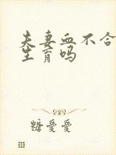 夫妻血不合不能生育吗