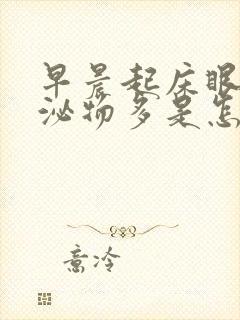 早晨起床眼睛分泌物多是怎么回事