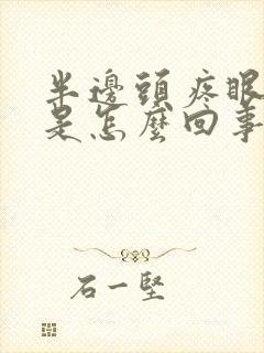 半边头疼眼眶疼是怎么回事