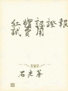 红帽认证报名考试费用