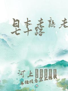 日本老熟老熟妇七十路