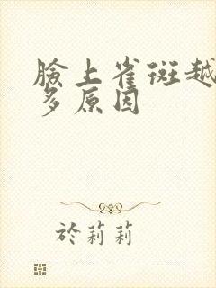 脸上雀斑越来越多原因