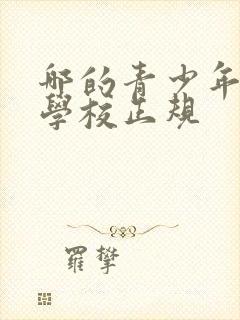 哪的青少年叛逆学校正规