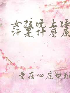 女孩晚上睡觉出汗是什么原因