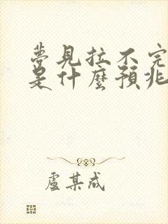 梦见拉不完的屎是什么预兆