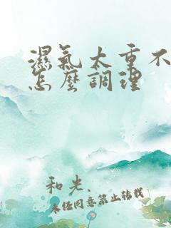 湿气太重不拉屎怎么调理