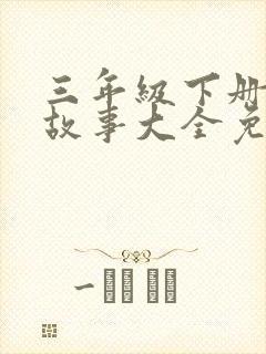 三年级下册睡前故事大全免费听