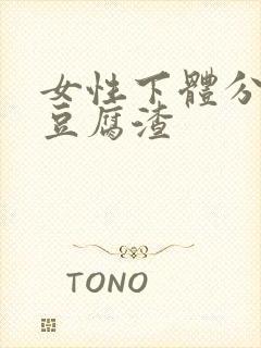 女性下体分泌物豆腐渣