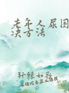 老年人尿困难解决方法