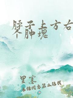 脖子上方右侧有个肿块