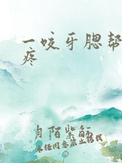 一咬牙腮帮子就疼