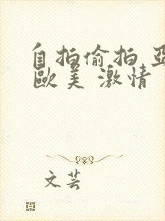 自拍偷拍 亚洲 欧美 激情