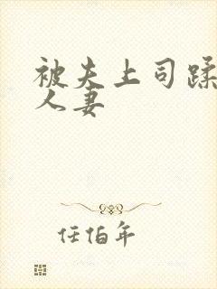 被夫上司蹂躏的人妻