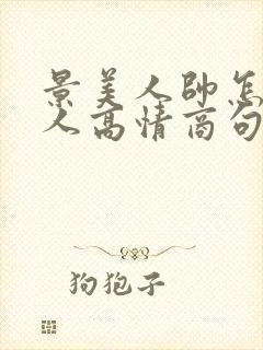 景美人帅怎么夸人高情商句子