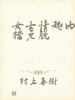 女士情趣内衣开档免脱