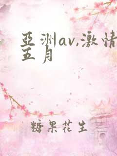 亚洲av,激情五月