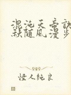 混沌天帝诀楚剑秋随风漫步小说大结局无弹窗