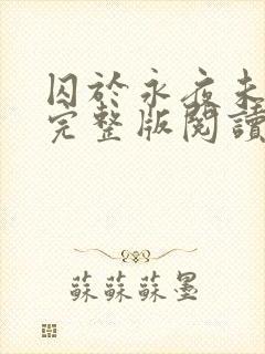 囚于永夜未删减完整版阅读