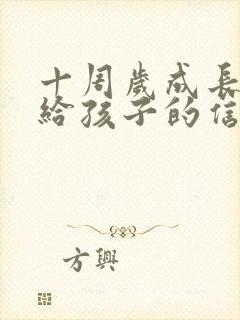 十周岁成长礼写给孩子的信