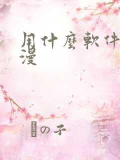 用什么软件看韩漫