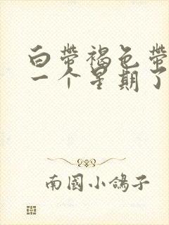 白带褐色带血丝一个星期了