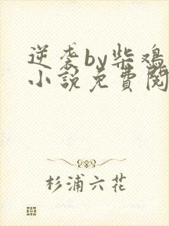 逆袭by柴鸡蛋小说免费阅读全文