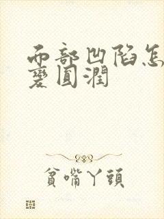 面部凹陷怎么能变圆润