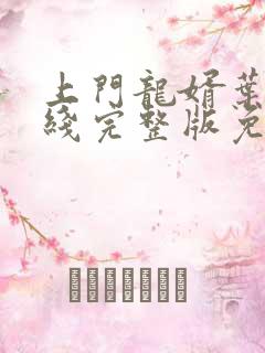 上门龙婿叶辰在线完整版免费听书