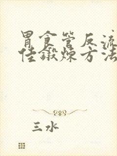 胃食管反流的最佳锻炼方法