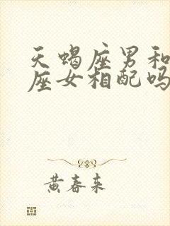 天蝎座男和巨蟹座女相配吗