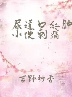 尿道口红肿流脓小便刺痛