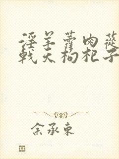 淫羊藿肉苁蓉巴戟天枸杞子煮水喝增硬延时吗