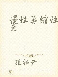 慢性萎缩性全胃炎