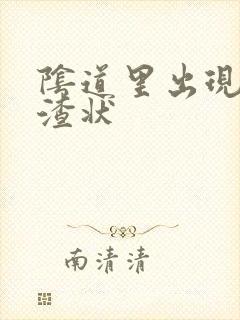 阴道里出现豆腐渣状