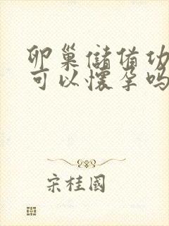 卵巢储备功能差可以怀孕吗