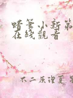 蜡笔小新第3季在线观看