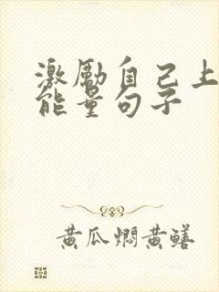 激励自己上进正能量句子