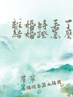 离婚时丢了一本结婚证怎么办