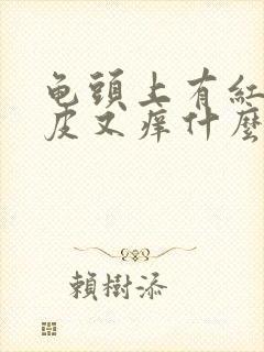 龟头上有红点脱皮又痒什么病