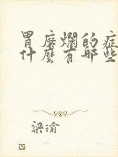 胃糜烂的症状是什么有哪些