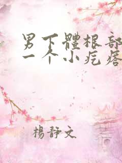 男下体根部长了一个小疙瘩