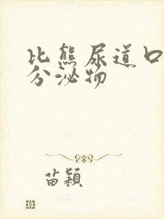 比熊尿道口白色分泌物