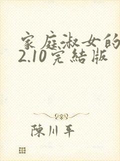 家庭淑女的故事2.10完结版