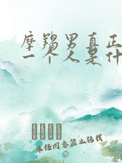 摩羯男真正爱上一个人是什么样的