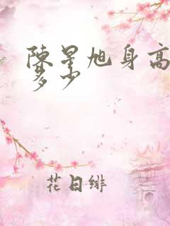 陈星旭身高体重多少