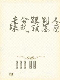 老公跟别人聊暧昧我该怎么办