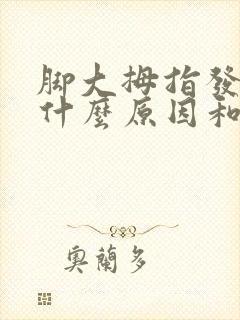 脚大拇指发麻是什么原因和征兆