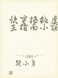 快穿拯救虐文男主指南小说