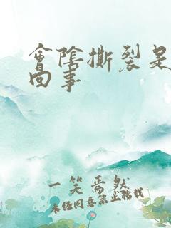 会阴撕裂是怎么回事