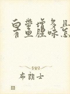 白带增多且带血有鱼腥味怎回事